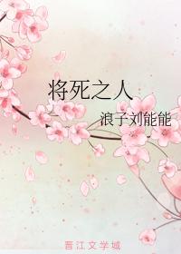 将死之人