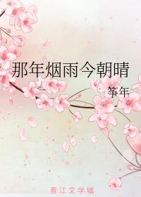 那年煙雨今朝晴