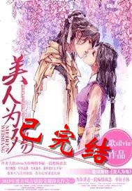 美人為殇