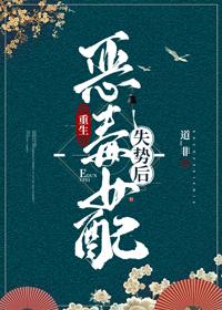 惡毒女配失勢後（重生）