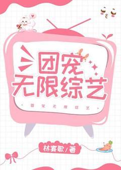 團寵無限綜藝