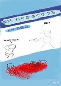 我只想當個技術宅[星際]