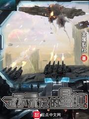 永不沉沒的星艦