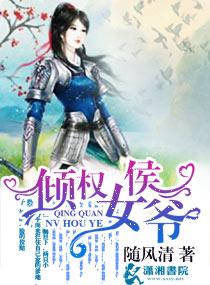 傾權女侯爺