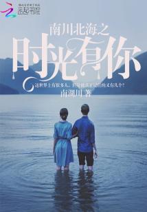 南川北海之時光有你