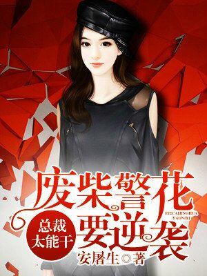 總裁太能幹：廢柴警花要逆襲