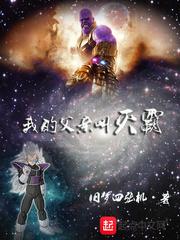 被滅霸收養的賽亞人