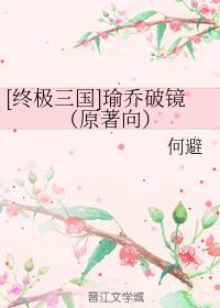 [終極三國]瑜喬破鏡（原著向）