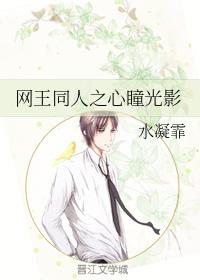網王同人之心瞳光影
