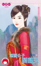 酒國公子鬧翻天（四戒公子之酒公子）