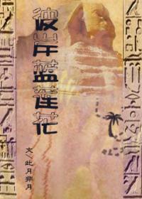 王家紋章之彼岸藍蓮花