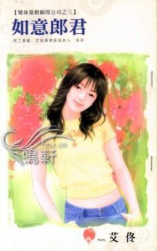 如意郎君（變身游戲顧問公司之三）