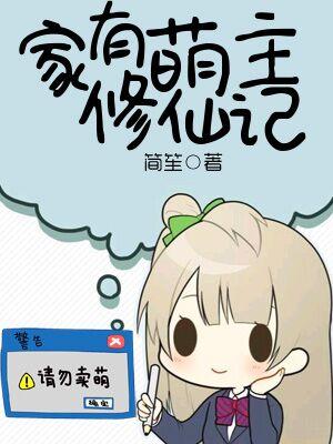 家有萌主修仙記