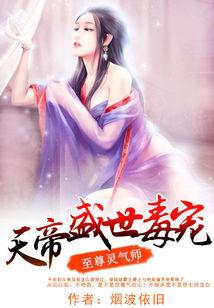 至尊靈氣師：天帝盛世毒寵