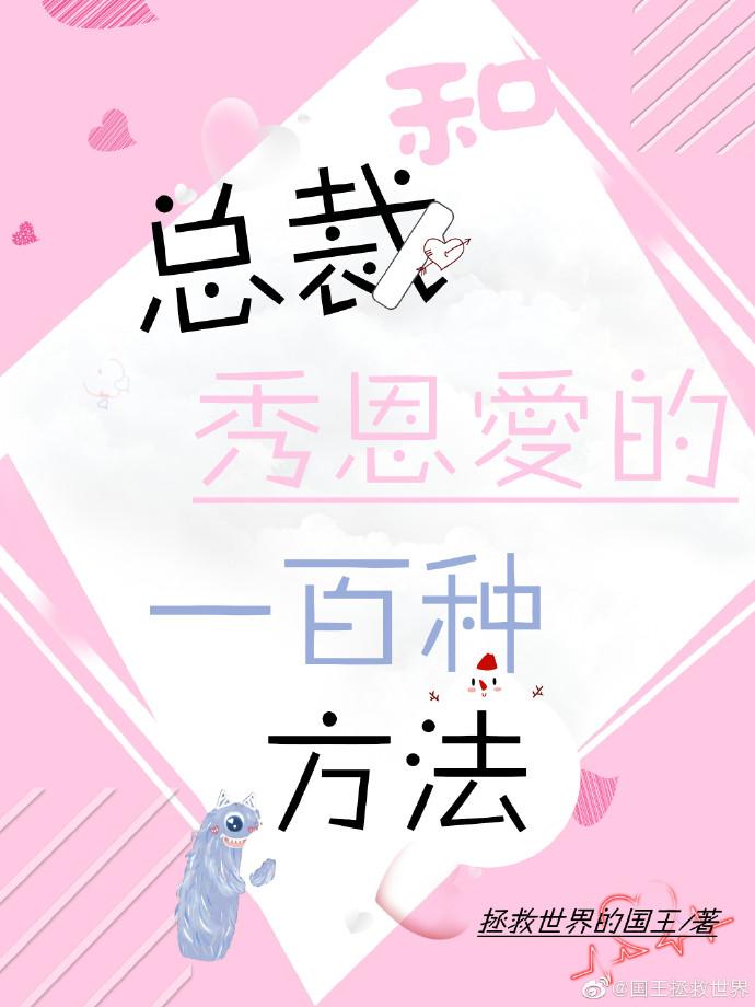 和總裁秀恩愛的一百種方法