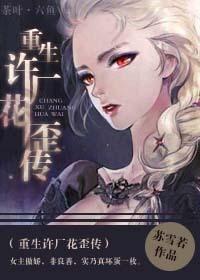 重生許廣花歪傳