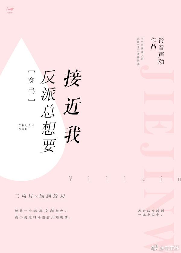 反派總想要接近我[穿書]