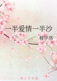 一半愛情一半沙