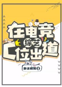 在電競綜藝C位出道