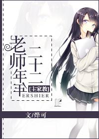[主家教]老師年年二十二