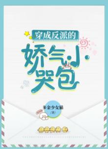 穿成反派的嬌氣小哭包