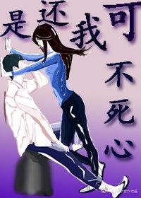 可我還是不死心