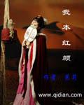 我本紅顏