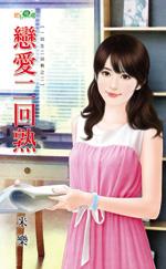 戀愛二回熟（一回生二回熟之二）