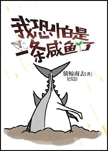 我恐怕是一條鹹魚了