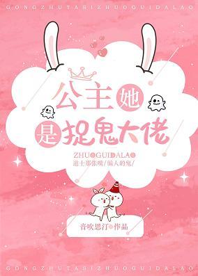 公主她是捉鬼大佬