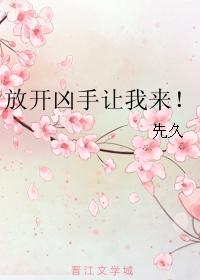 放開兇手讓我來！