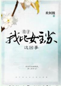 關于我比女主蘇這回事