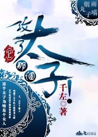 攻了那個太子！（gl）