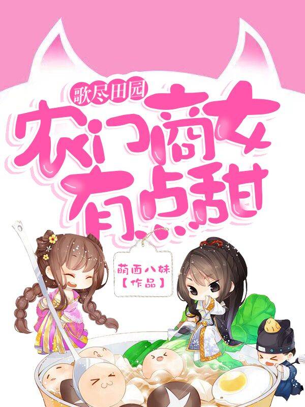 歌盡田園：農門商女有點甜