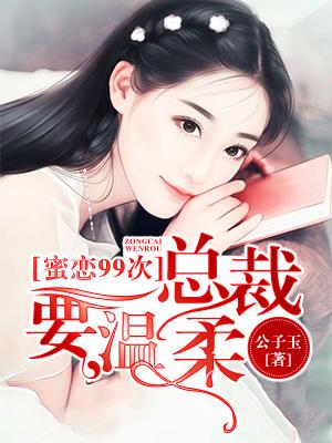 蜜戀99次：總裁要溫柔