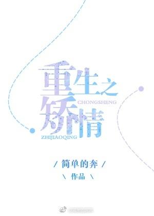 重生之矯情