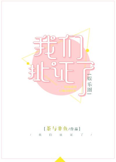 我們扯證了[娛樂圈]gl