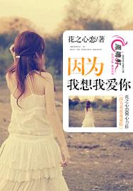 因為我想我愛你