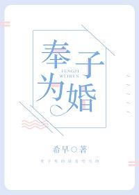 奉子為婚