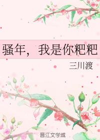 騷年，我是你粑粑