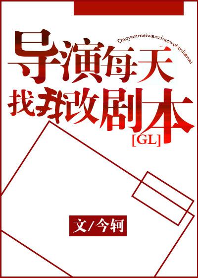 導演每天找我改劇本