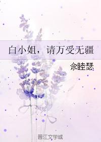 白小姐，請萬受無疆