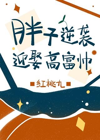 胖子逆襲迎娶高富帥