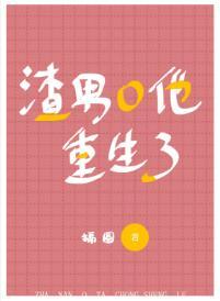 渣男O他重生了