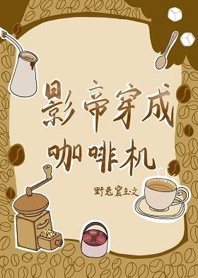 影帝穿成咖啡機