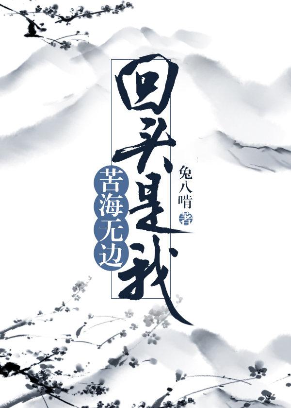 苦海無邊，回頭是我