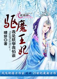 驅魔王妃：我是妖孽我怕誰