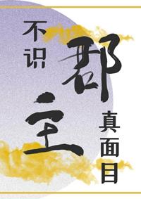 不識郡主真面目