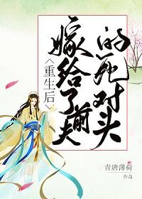 重生後我嫁給了前夫的死對頭