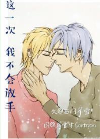 這一次，我不會放手